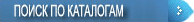 Поиск по каталогу