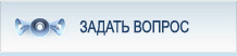 Задать вопрос