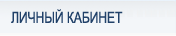 Личный кабинет