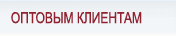 Оптовым клиентам