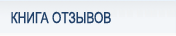 Книга отзывов