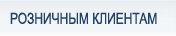 Розничным клиентам
