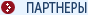 Партнеры